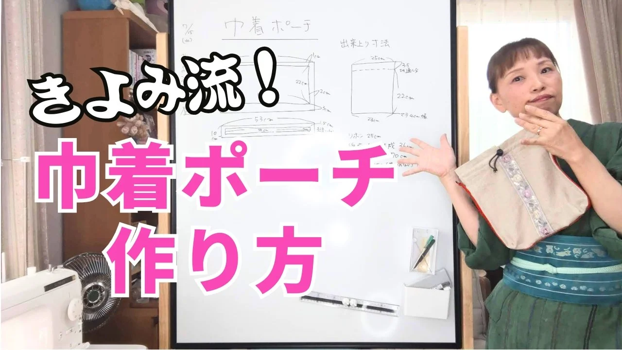 きよみ流！巾着ポーチの作り方