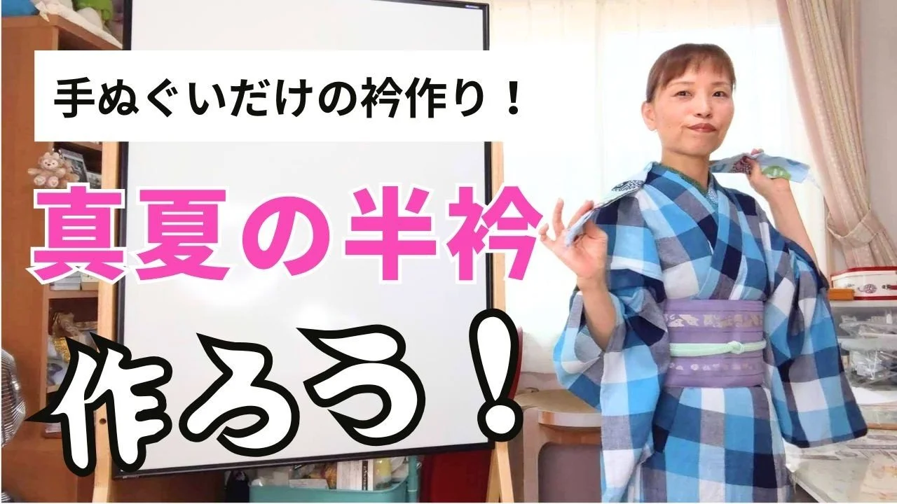 手ぬぐいだけの衿作り！真夏の半衿を作ろう！