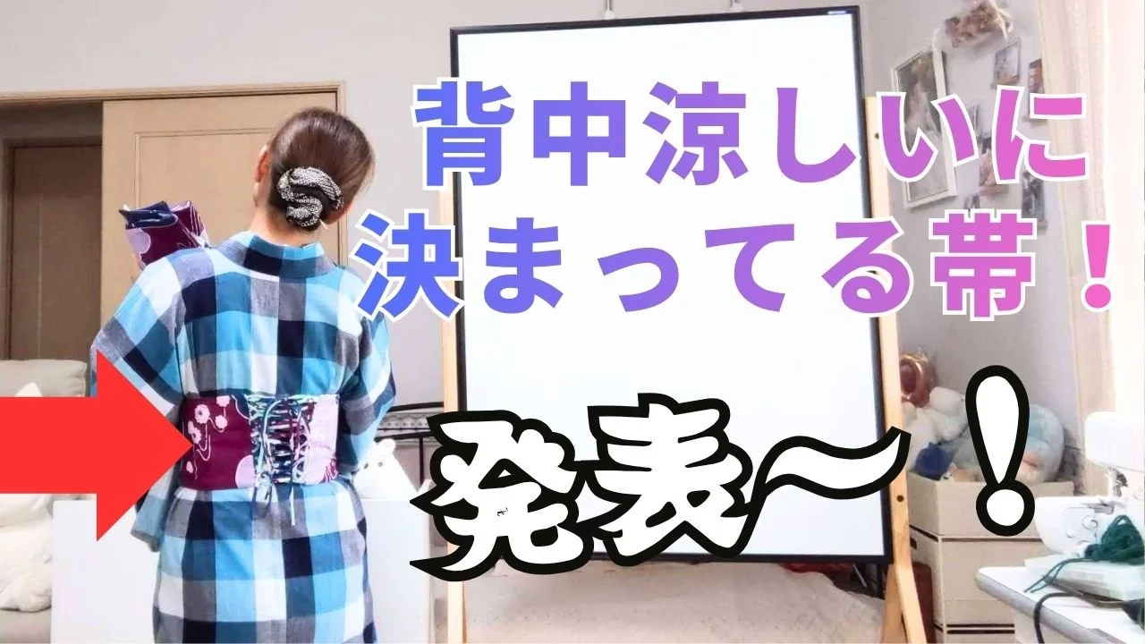 背中涼しいに決まってる帯！発表〜！