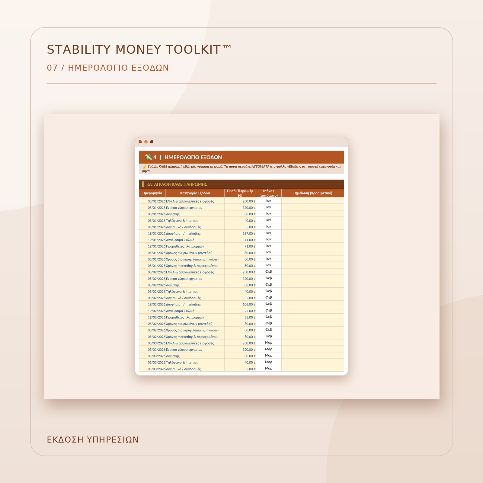 toolkit-ypiresies-07-imerologio-exodon.png