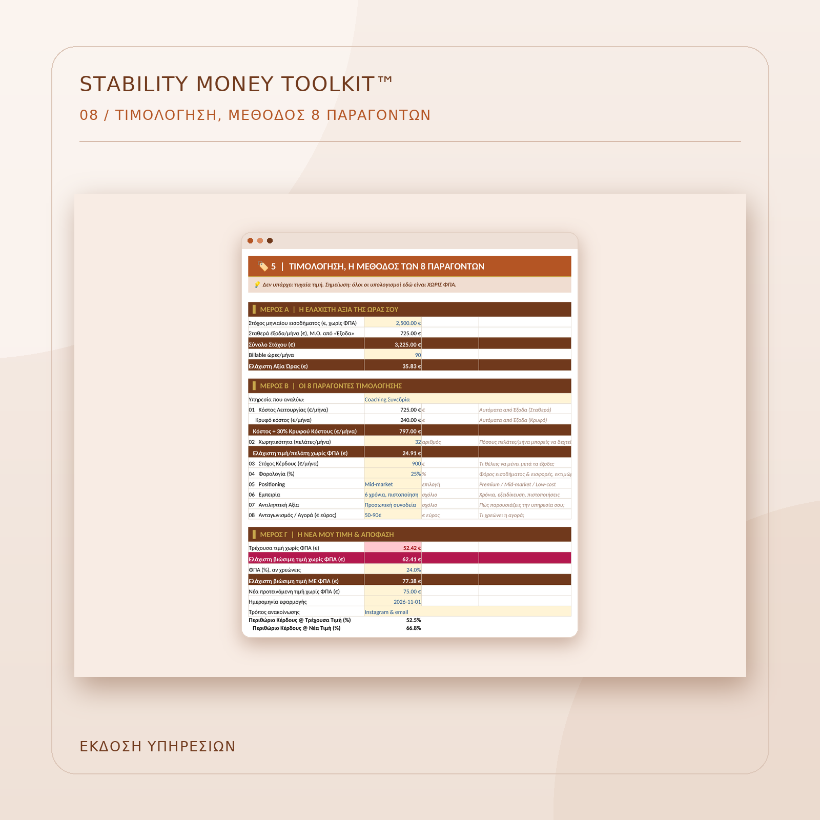 toolkit-ypiresies-08-timologisi.png