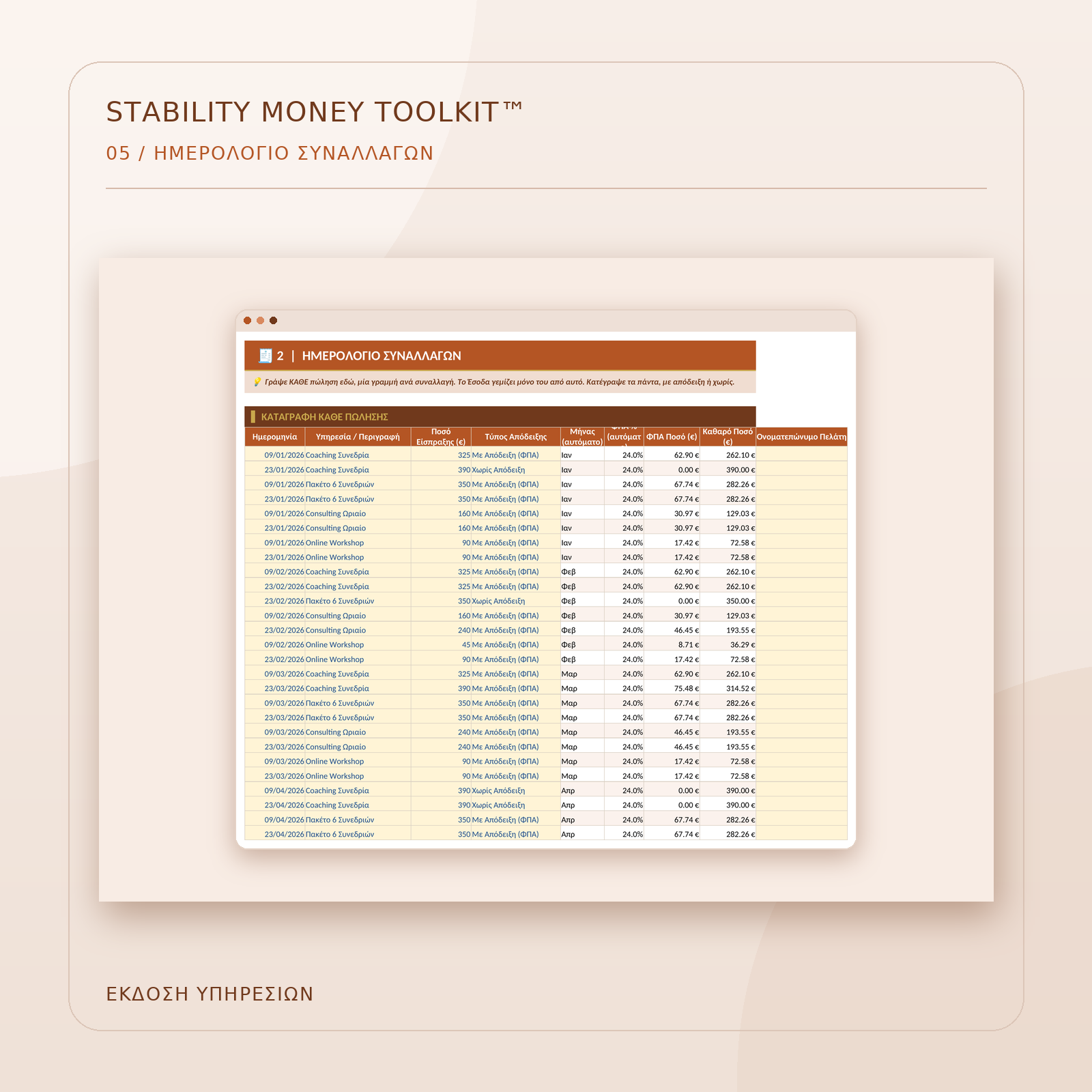 toolkit-ypiresies-05-imerologio-synallagon.png