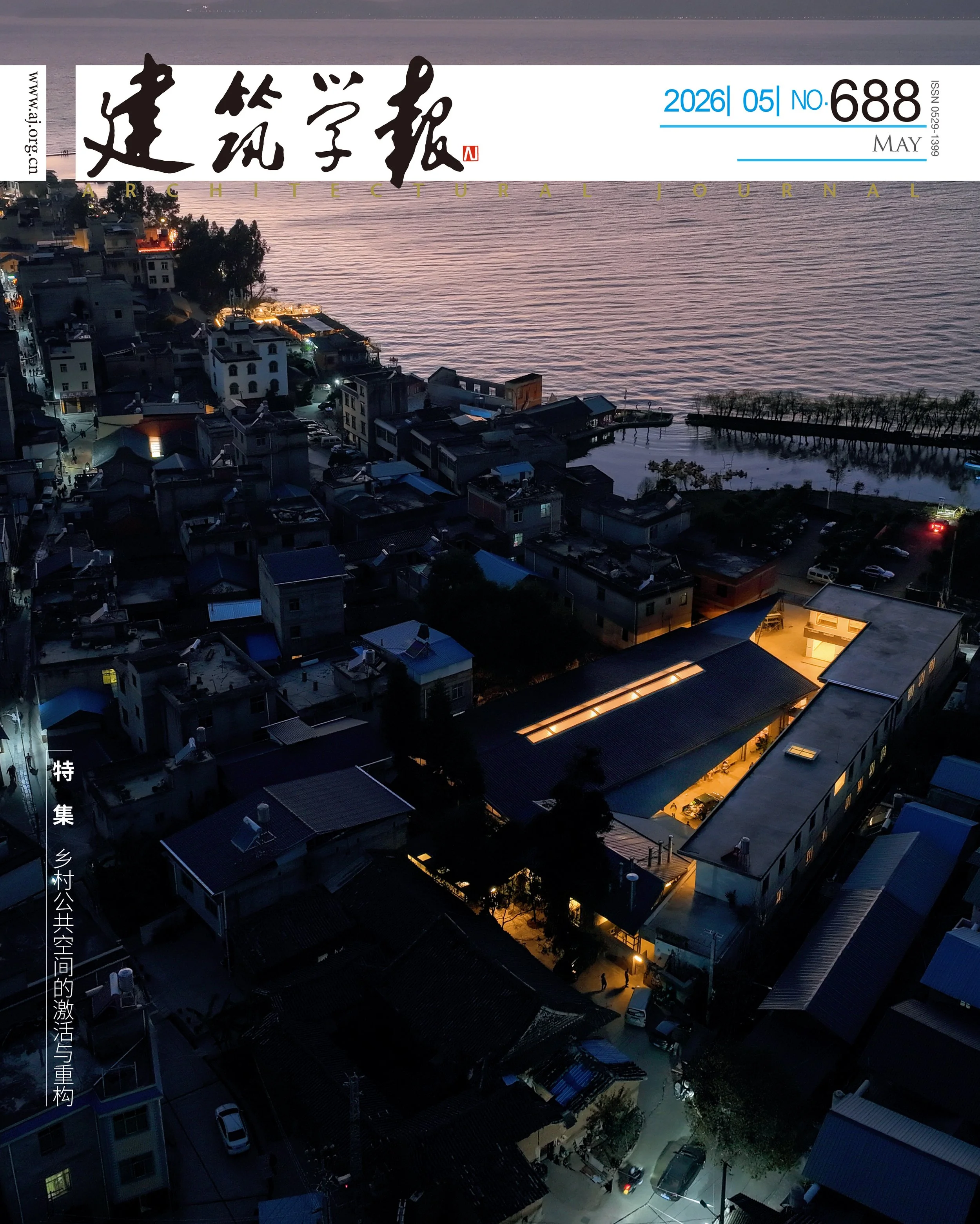 建筑学报封面-1.jpg