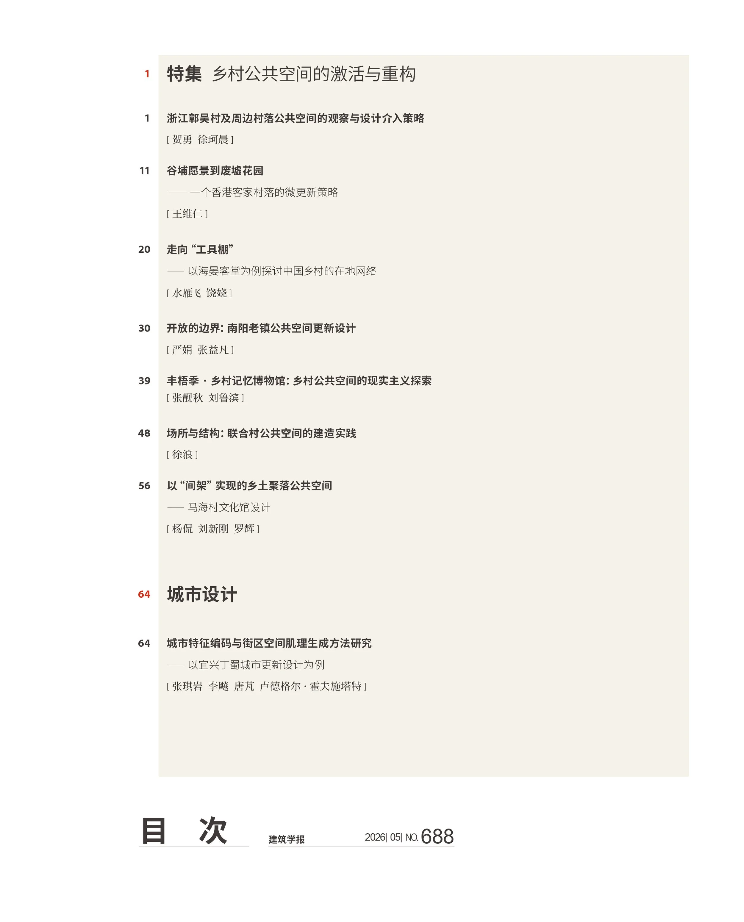 建筑学报攀枝花文前+目录(1)-2.jpg
