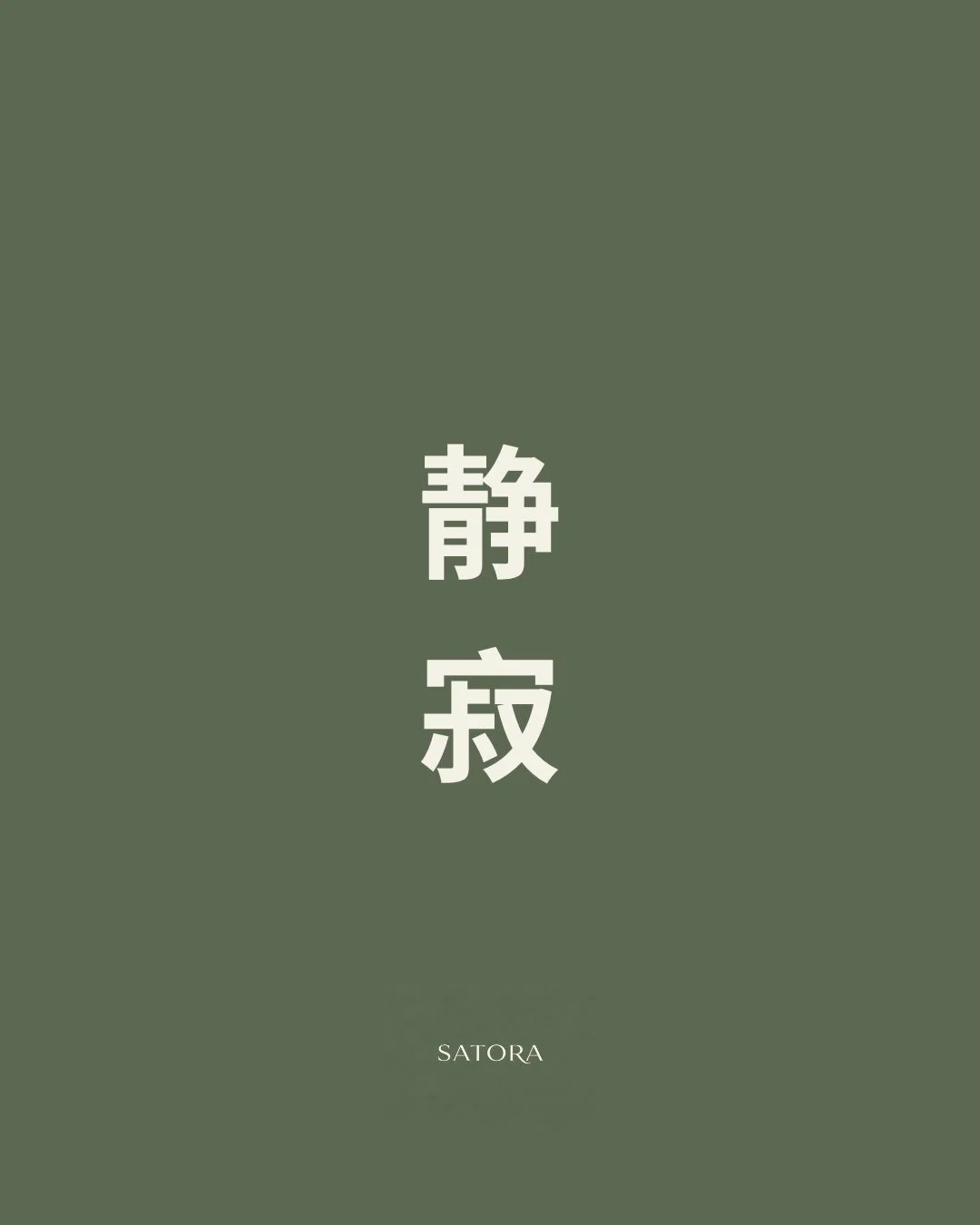 How often do you allow yourself to experience true stillness?

The Japanese concept of Seijaku (静寂) is often translated as profound silence,&nbsp;tranquillityor deep stillness.

But it speaks to something more profound than silence alone.

It reminds