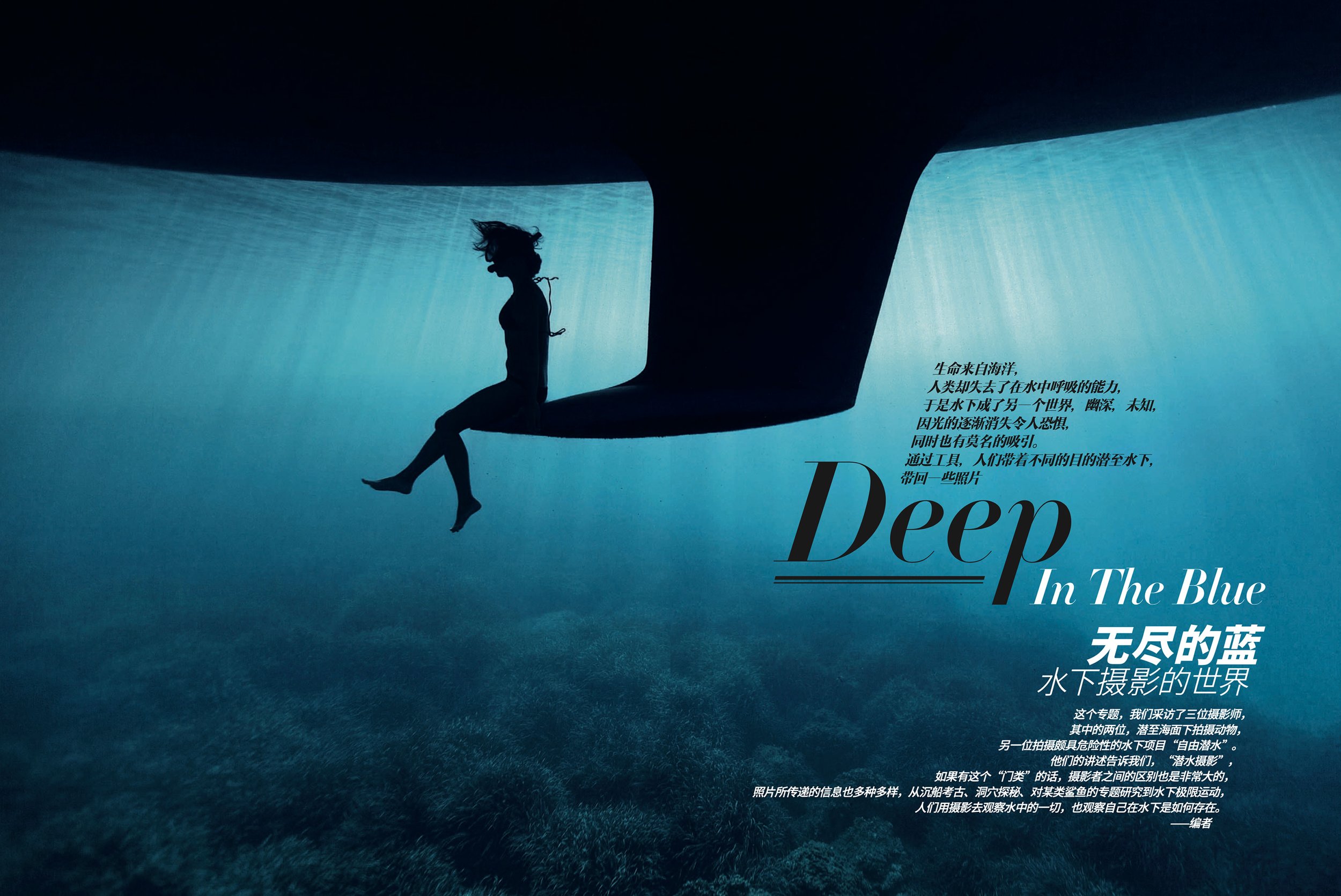 Silhouette of a woman sitting on the edge of an underwater structure with a deep blue aquatic background and sunlight filtering from above. Text overlay in both English and Chinese about deep underwater photography.
