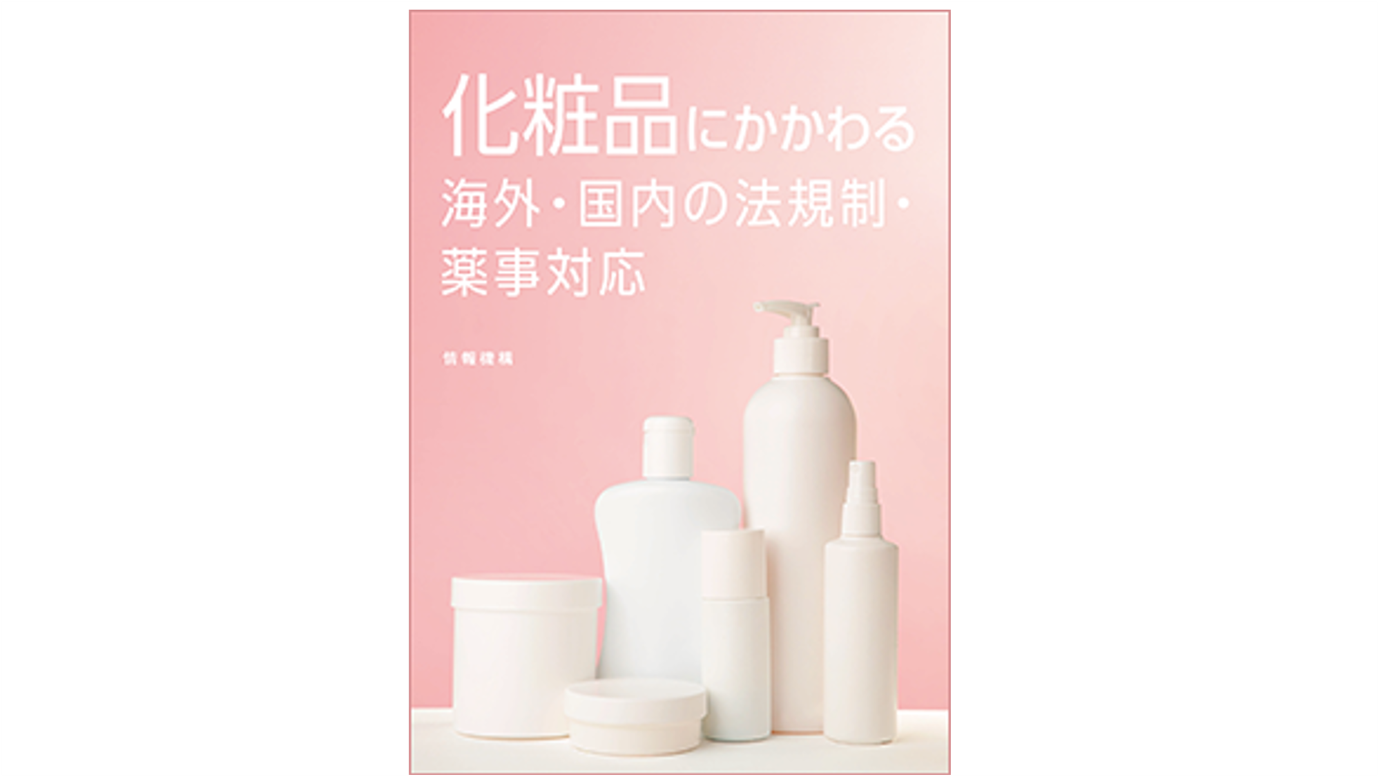 化粧品にかかわる海外・国内の法規制・薬事対応  ＜書籍版／書籍＋PDF版（ＣＤ－ＲＯＭ）＞