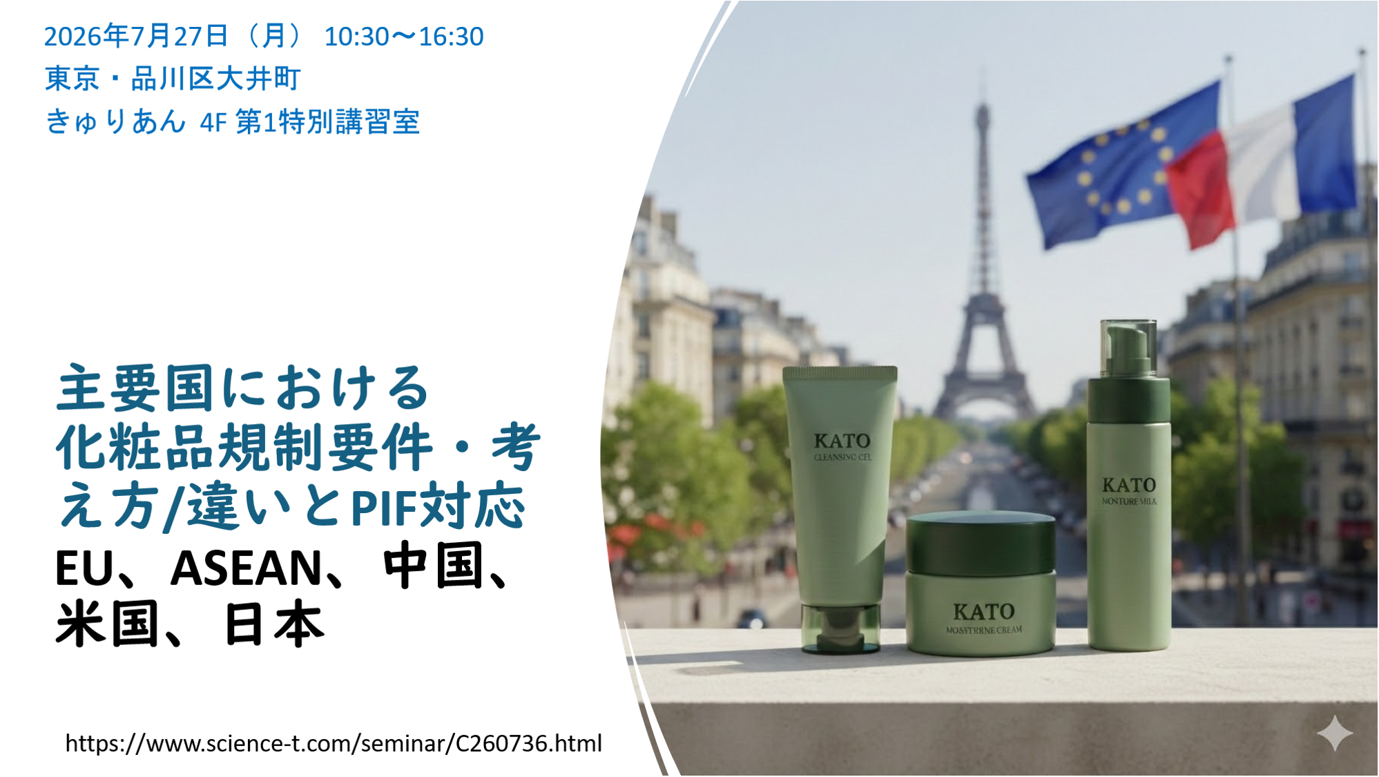 各国（EU、ASEAN、中国、米国、日本）における化粧品規制要件・考え方/違いとPIF対応