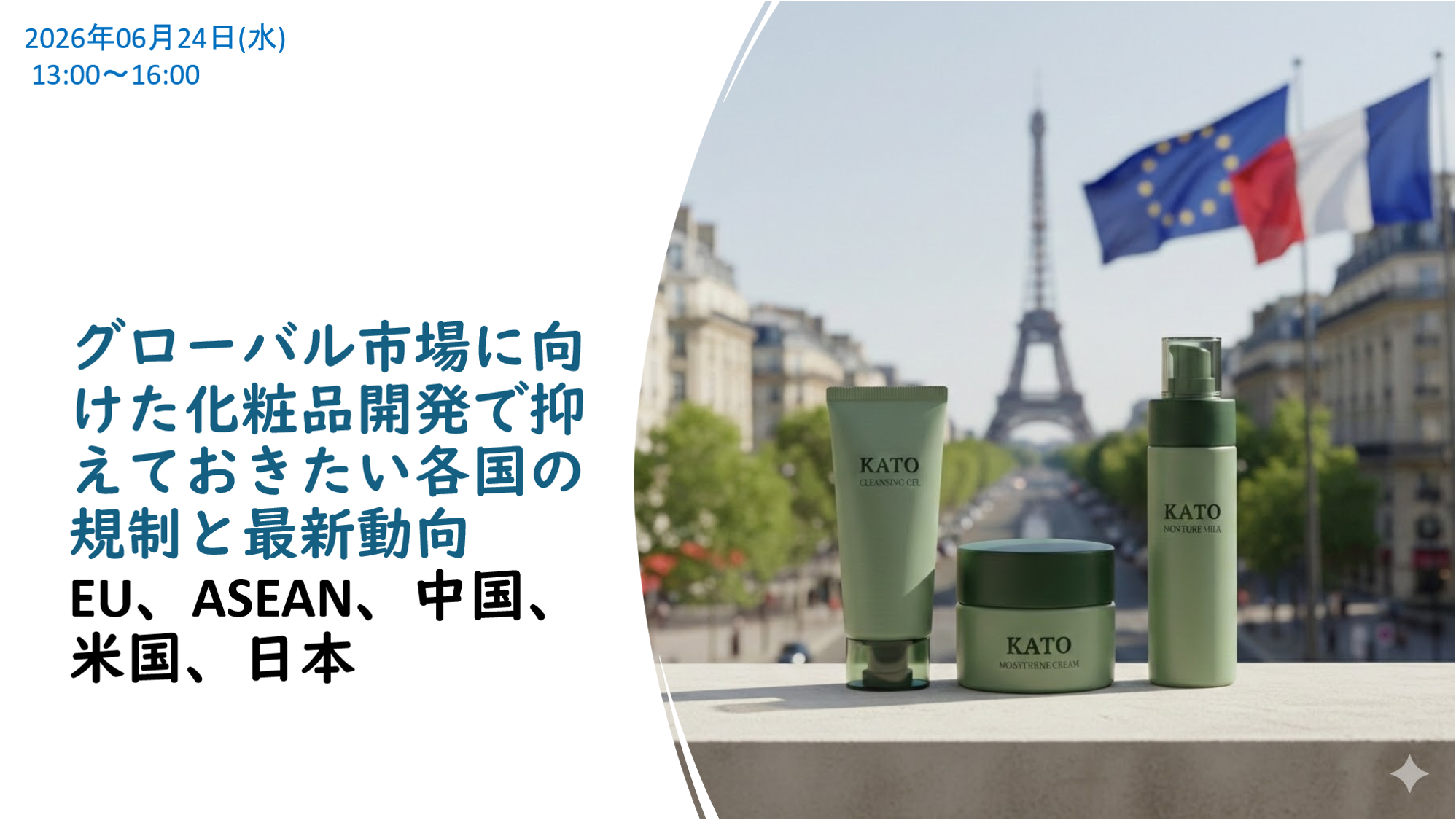 グローバル市場に向けた化粧品開発で抑えておきたい各国の規制と最新動向　EU、ASEAN、中国、米国、日本