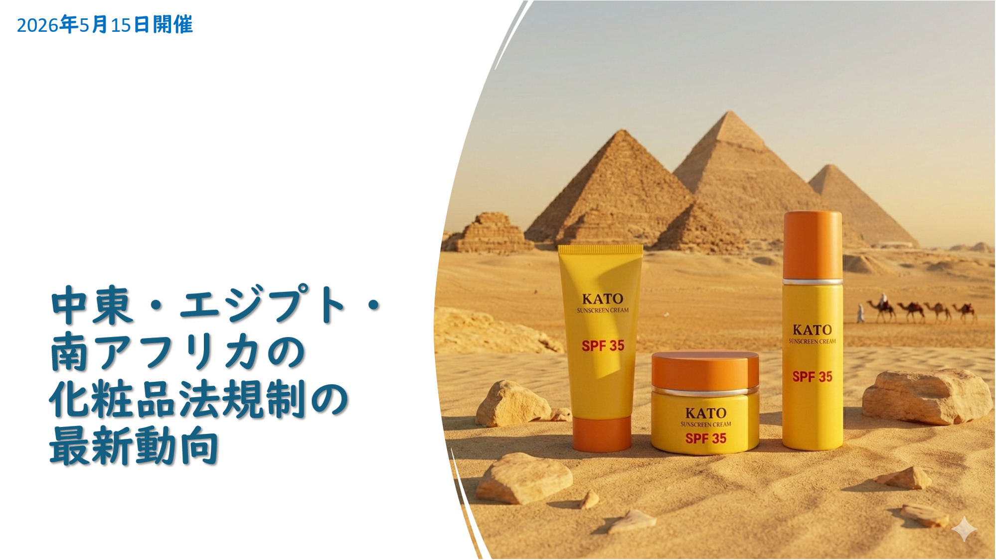 中東・エジプト・南アフリカの化粧品法規制の最新動向
