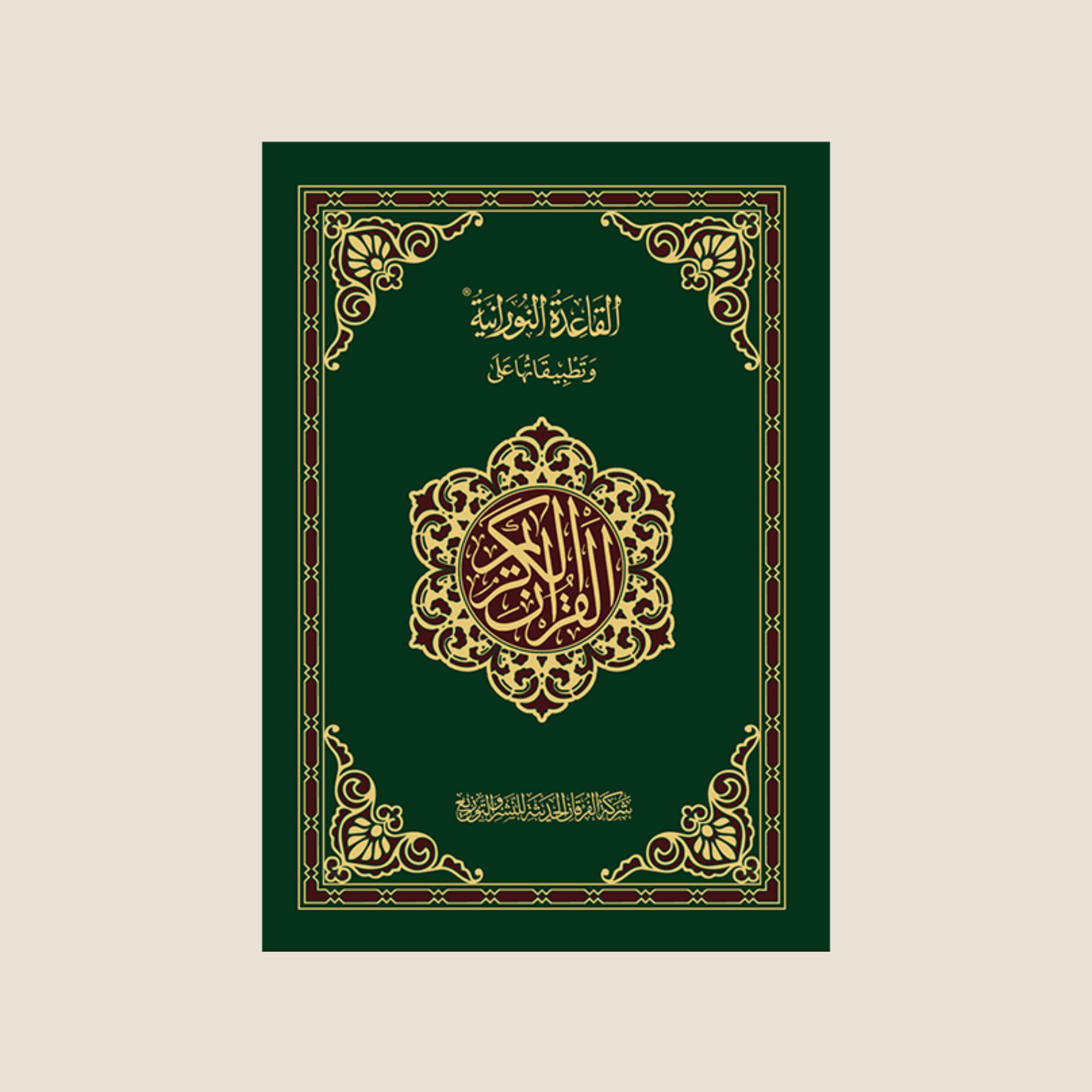 Al-Qaida An-Noraniah - kompletter Qur'an A5