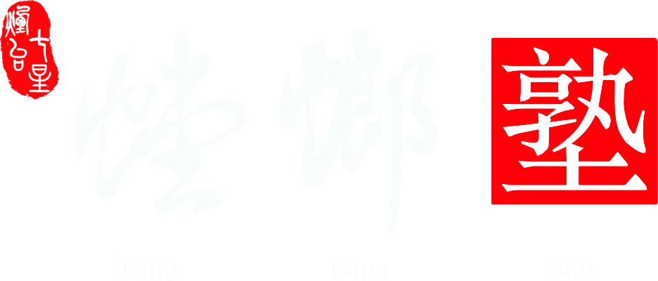 QiXing TángLáng Shú