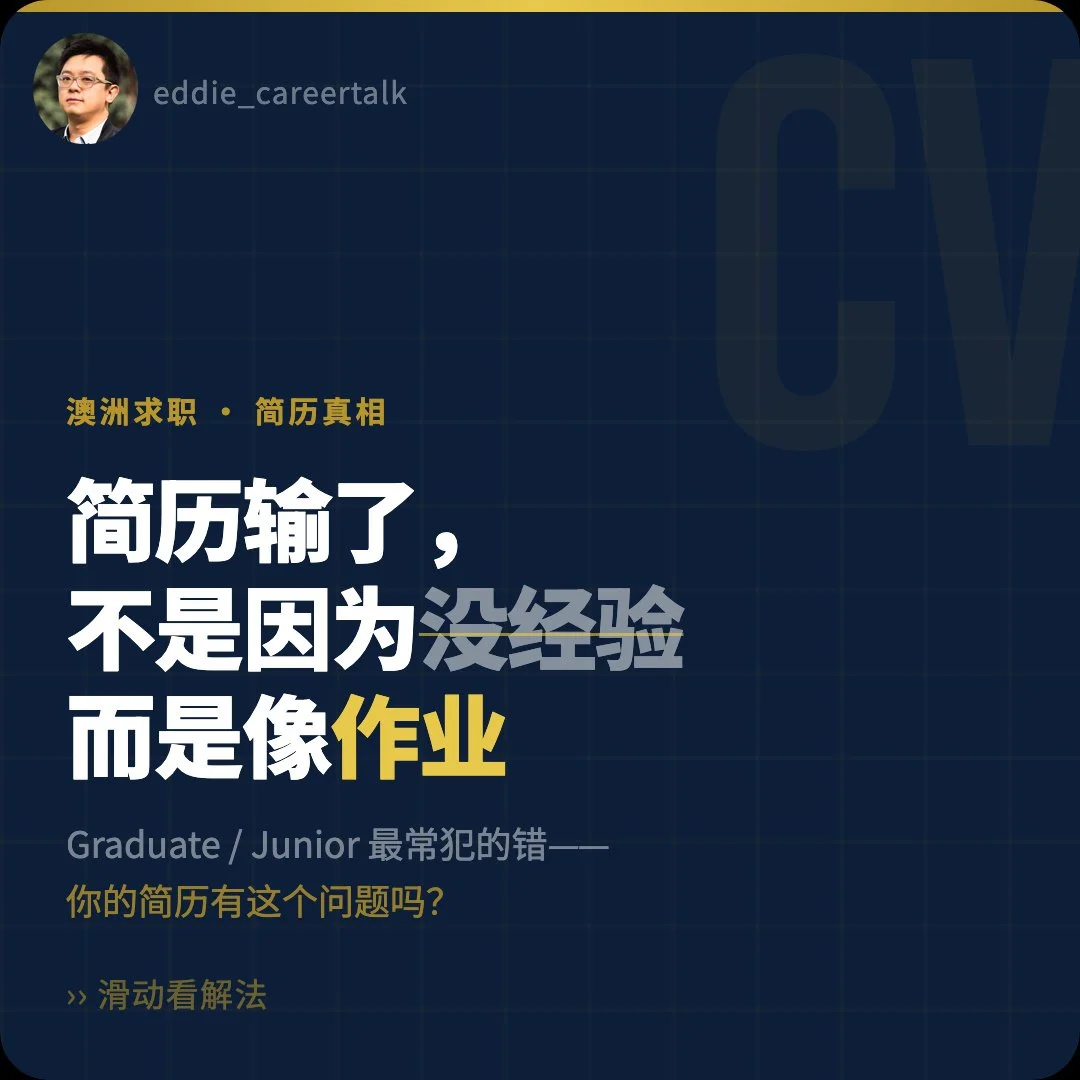澳洲求职｜履历输了，不是「没经验」，而是「像作业」