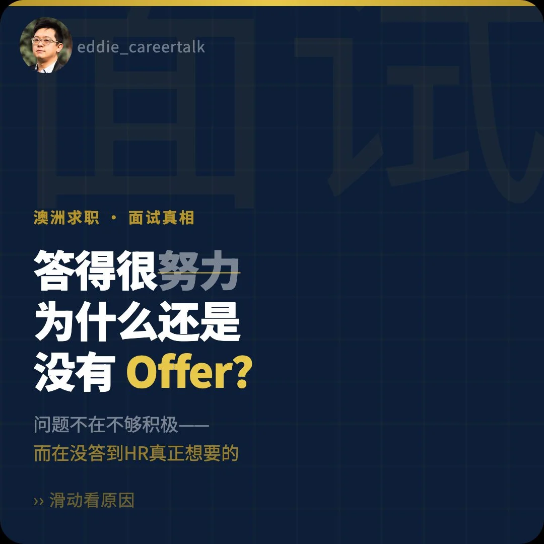澳洲求职｜面试答得很努力，为什么还是没有 offer？
