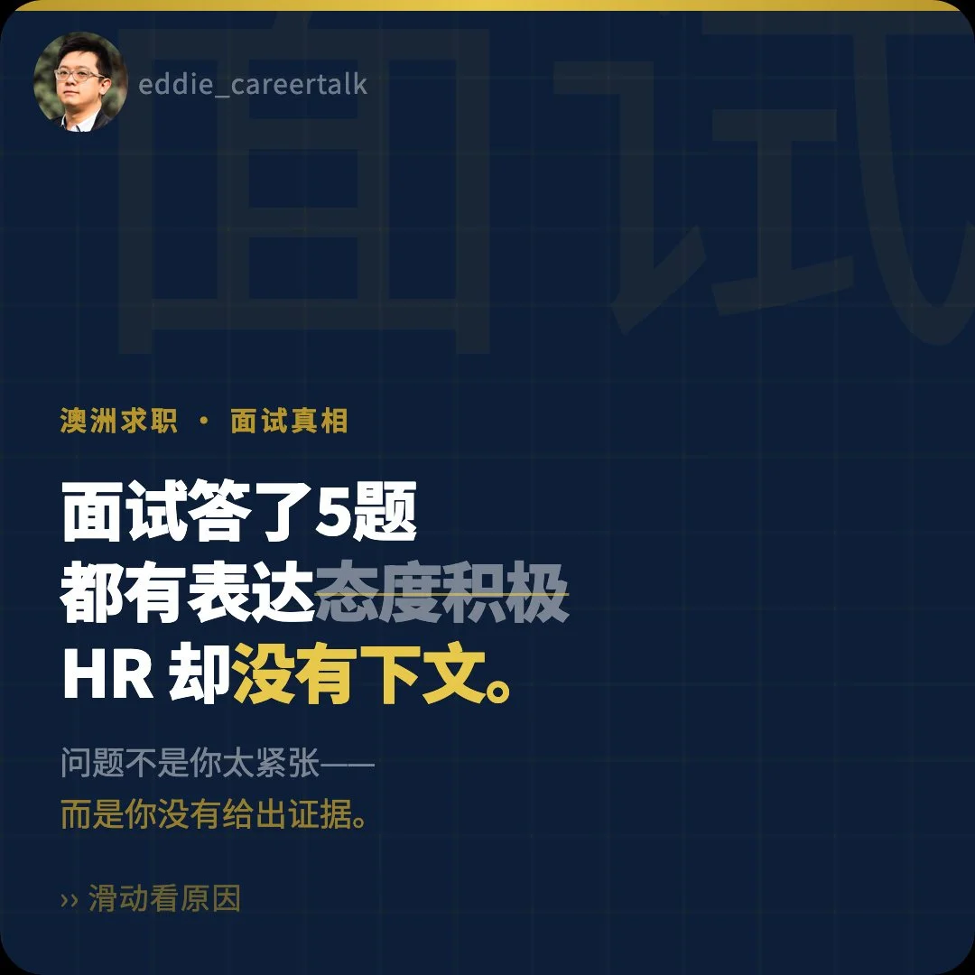 澳洲求职｜ 面试最容易失分的，不是「太紧张」，而是答得太空