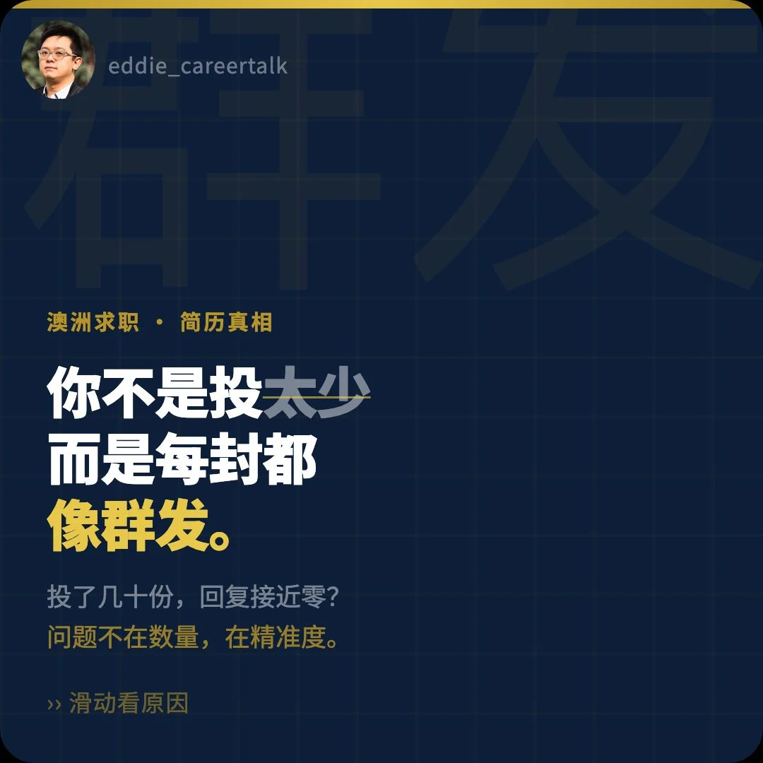 澳洲求职｜你不是投太少，而是每一封都「像群发」
