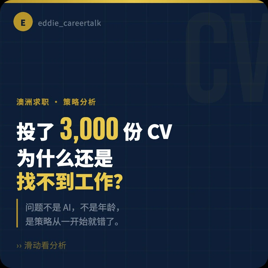 投了 3,000 份 CV为什么还是找不到工作？