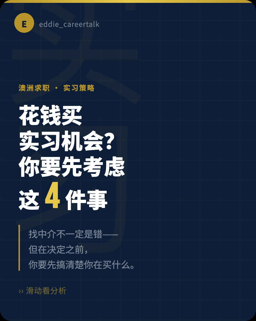 花钱买实习机会——要考虑这4件事