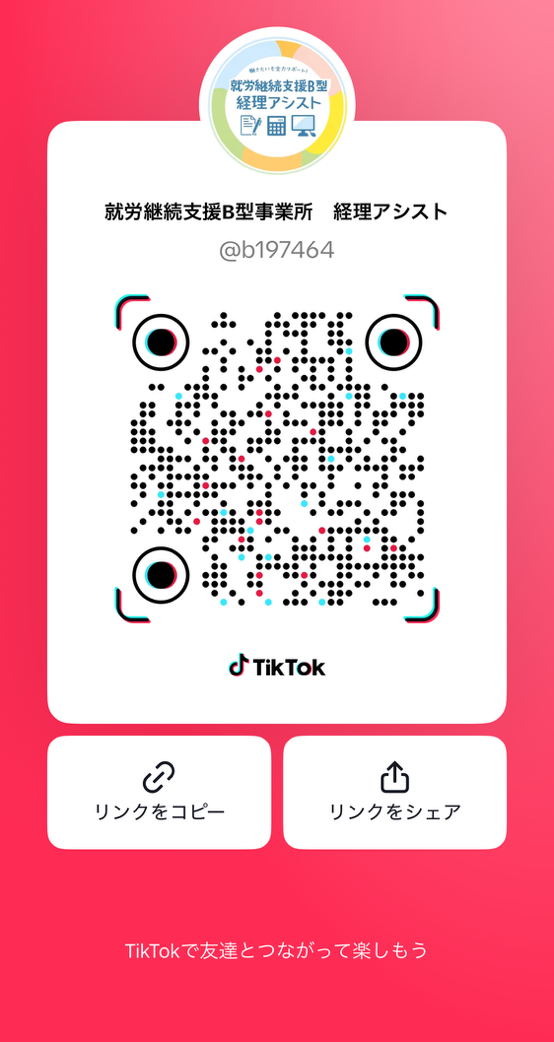 就労継続支援B型事業所経理アシストのQRコードとTikTokのロゴが表示されたデジタルカード