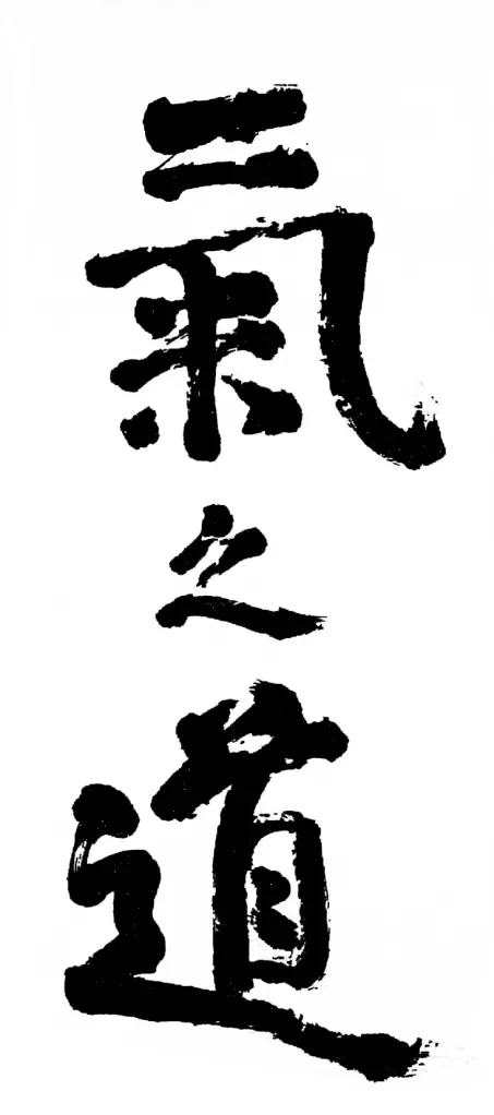 Japanese calligraphy with four large black kanji characters on a white background.