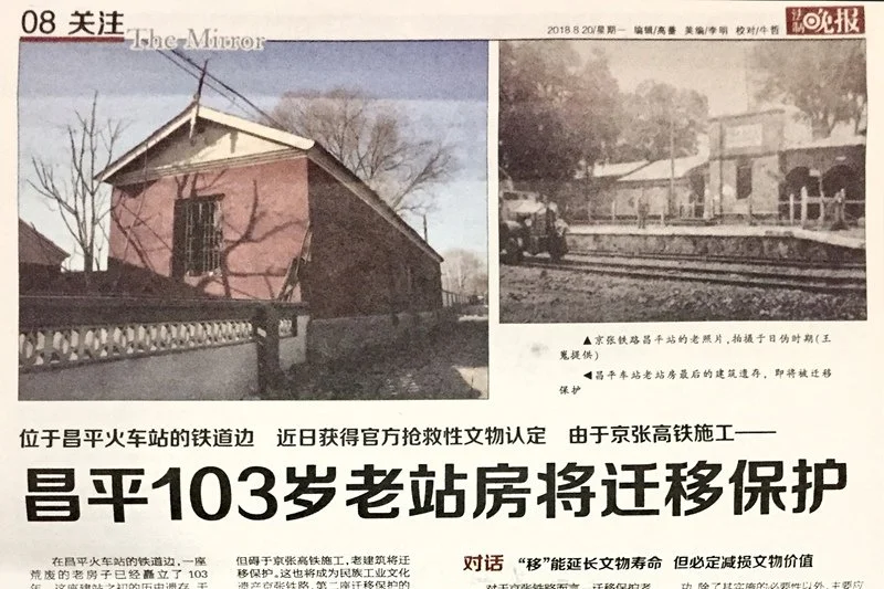昌平103歲老站房將遷移保護