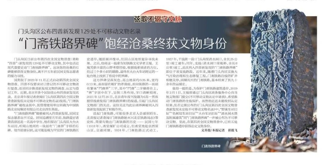 "Mentougou-zhaitang Railway Boundary Stone" Discovered by Beijing Citizen Selected as a New Discovery in the Fourth National Cultural Relic Census