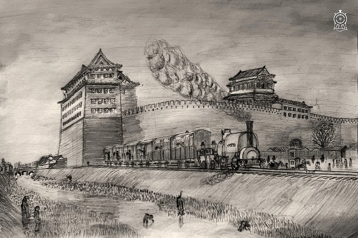 1865年7月，英國商人杜蘭德在洋務派李鴻章和順天府尹的允許下，在北京宣武門外修建了一條一華里許的窄軌鐵路，一台蒸汽機車牽引6輛客車在線路上運行，目的是為了向清廷推銷鐵路。據記載，民眾觀此奇觀，極為詫異，而後都統衙門以“駭其妖物”之名，將這條鐵路拆除。這是中國歷史上首條鐵路。畫於2026年4月。