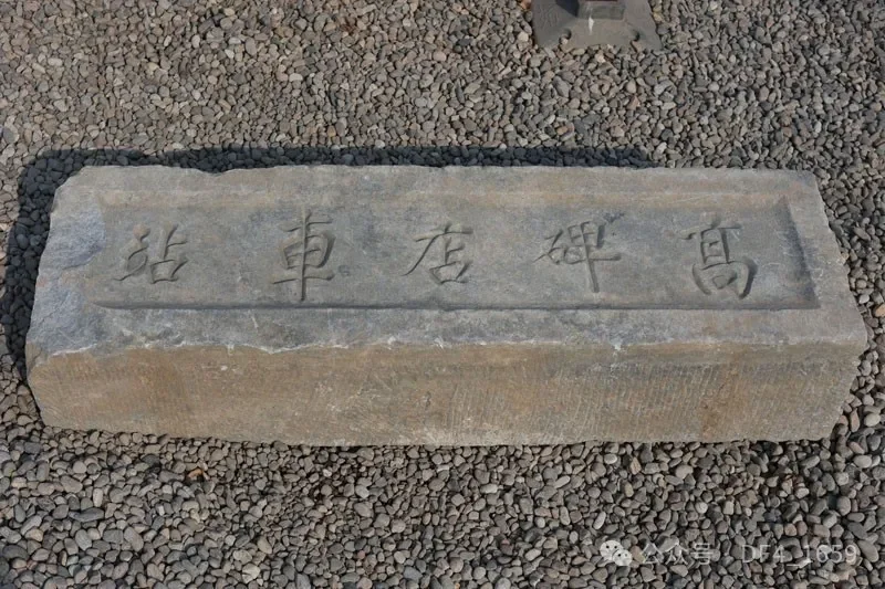 高碑店發現百年老站石匾額 匾額系盧溝橋至漢口鐵路實物遺存 曾經在地下埋藏40餘年