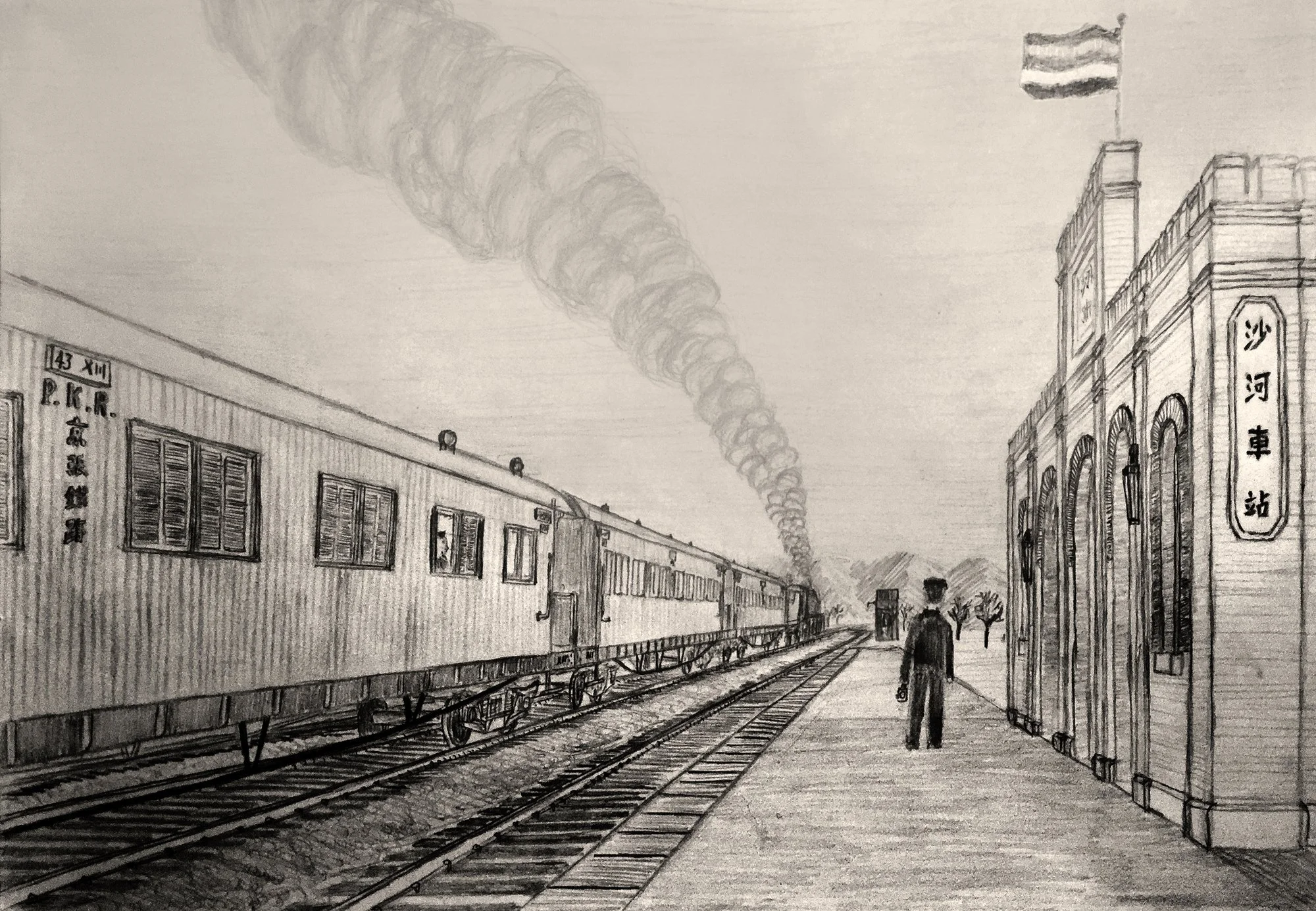 18.沙河车站复原图.jpg