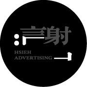 言射廣告