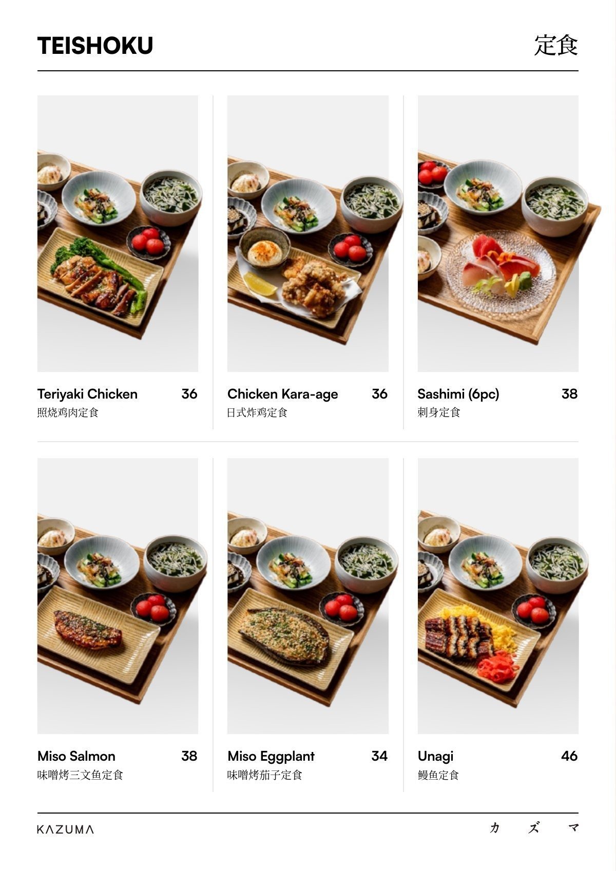 Kazuma 菜单 - 定食套餐：照烧鸡肉、日式炸鸡、刺身、味噌烤三文鱼、味噌烤茄子、鳗鱼