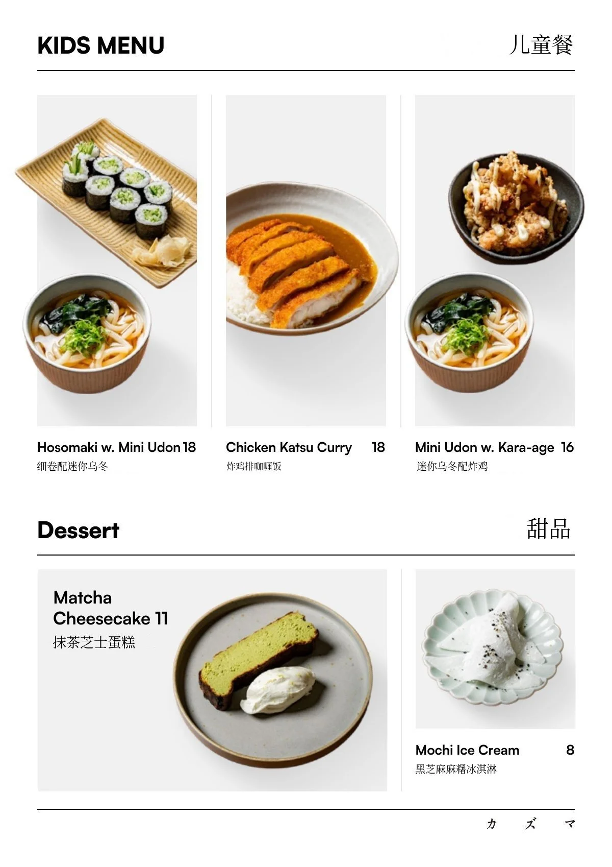 Kazuma 菜单 - 儿童餐与甜品：迷你乌冬配炸鸡、炸鸡排咖喱饭、细卷配迷你乌冬、抹茶芝士蛋糕、黑芝麻麻糬冰淇淋