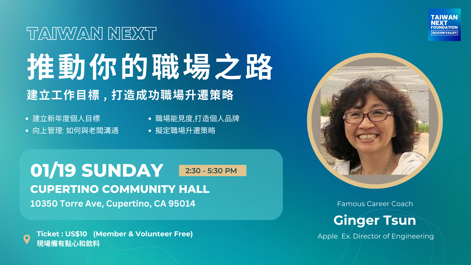 職涯講座 - 推動你的前進之路, 職場升遷策略｜矽谷知名職涯顧問 Ginger Tsun 老師
