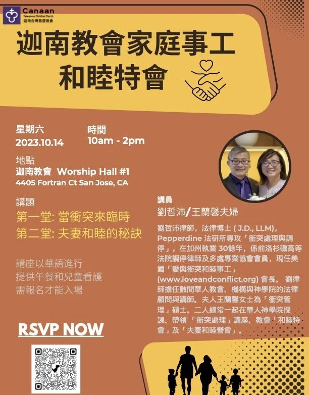 迦南教會家庭事工和睦特會