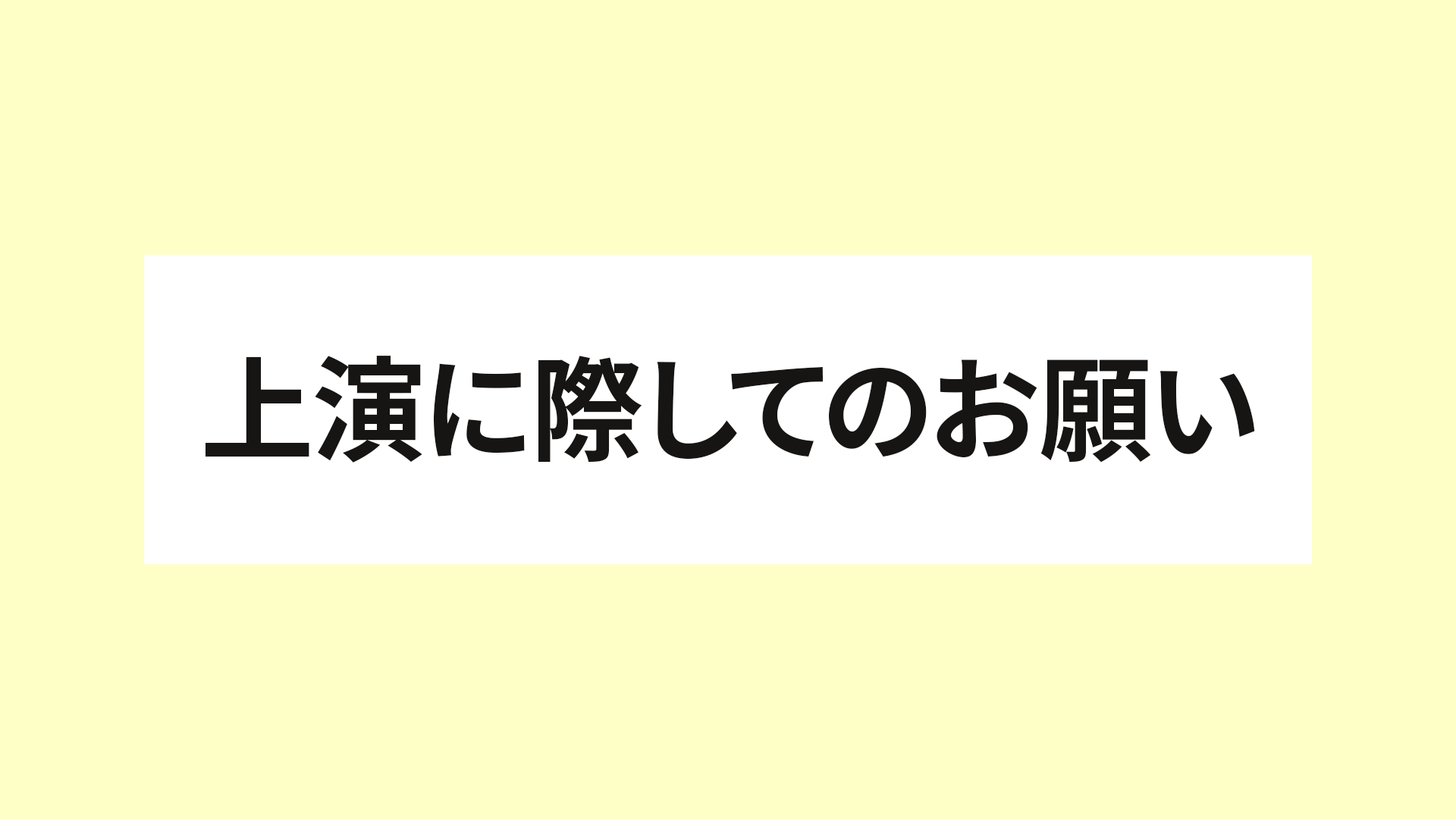 musical『Story of Aesops ～ イソップ物語の物語～』&nbsp;上演に際してのお願い&nbsp;