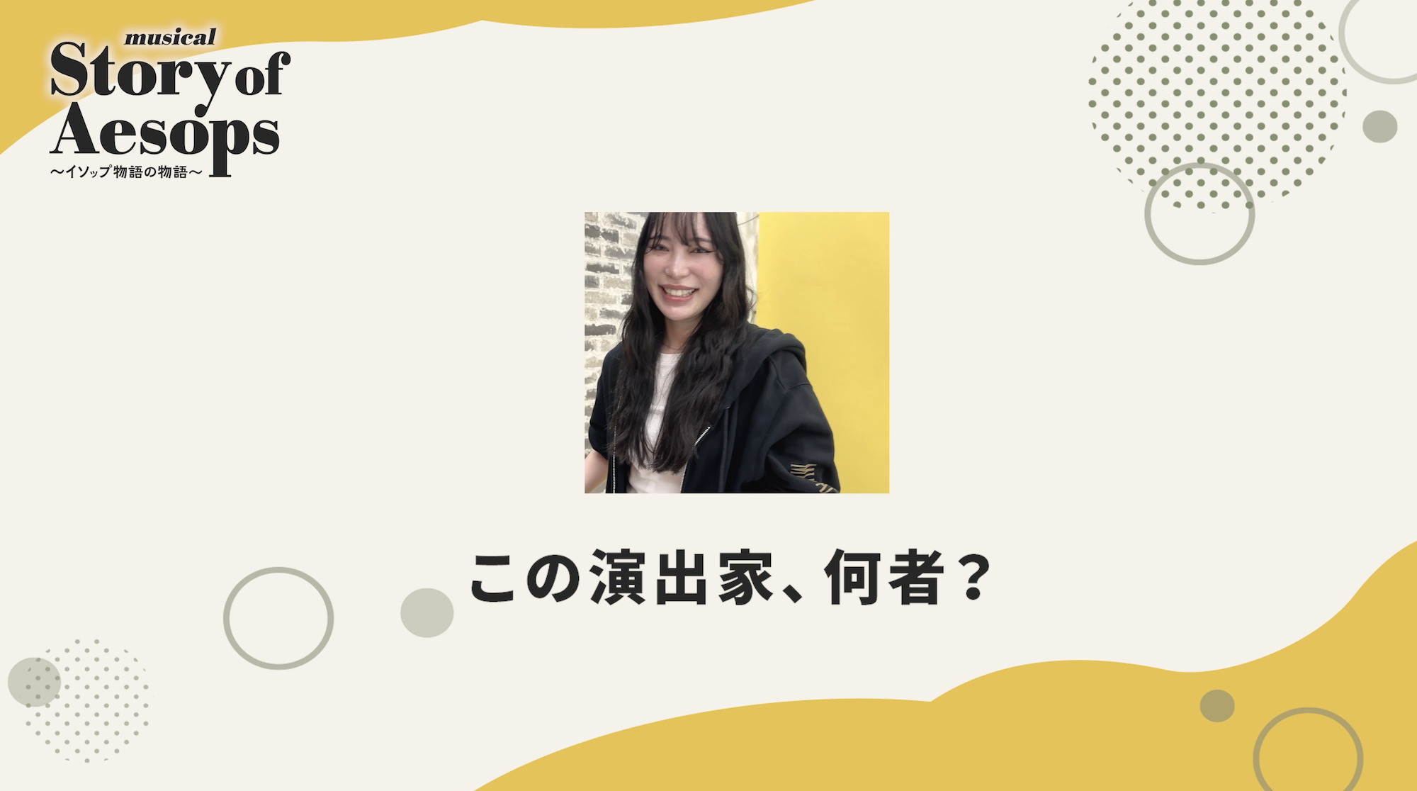 動画インタビュー「演出家をひとこと紹介」編 