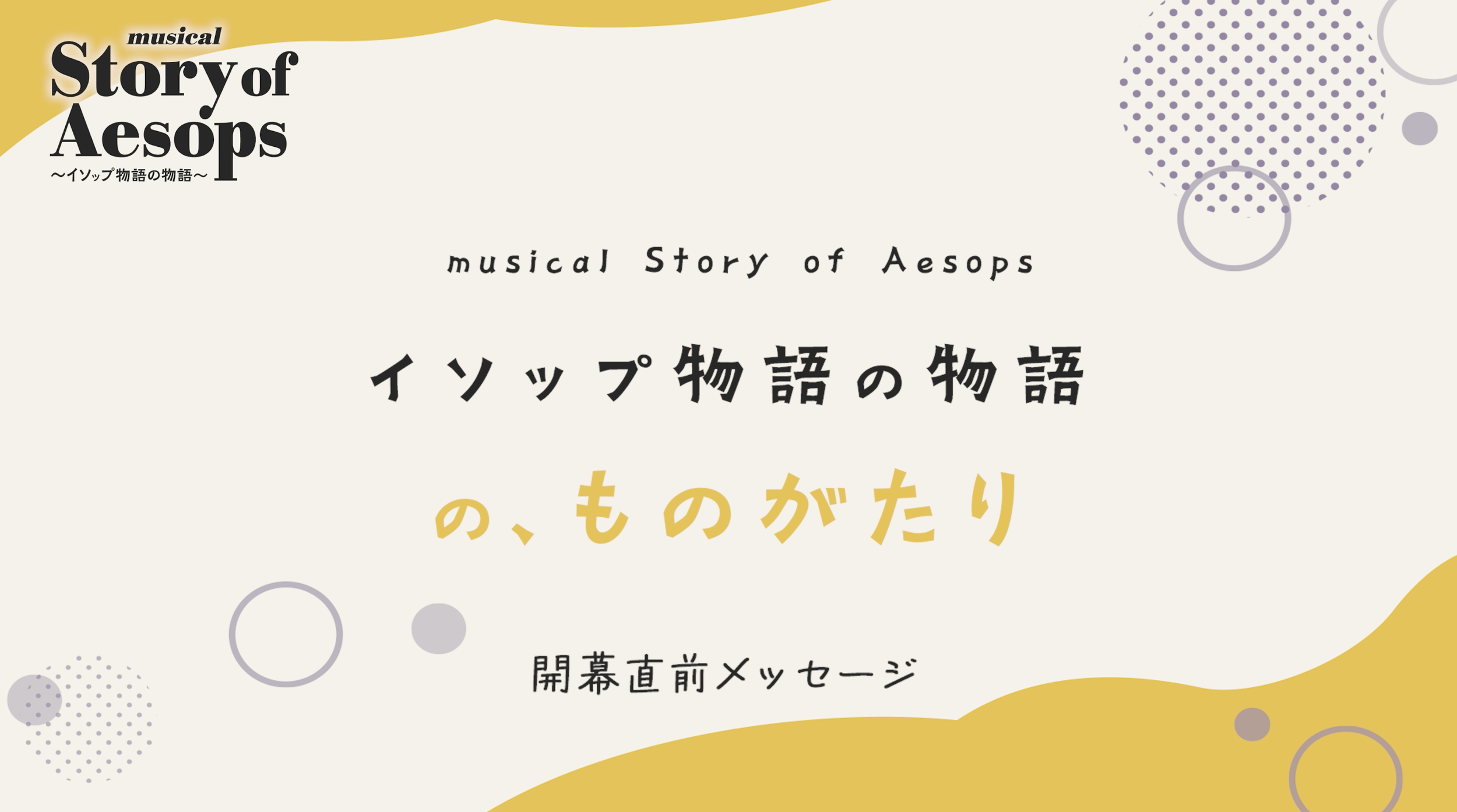 動画インタビュー「開幕直前メッセージ」編 
