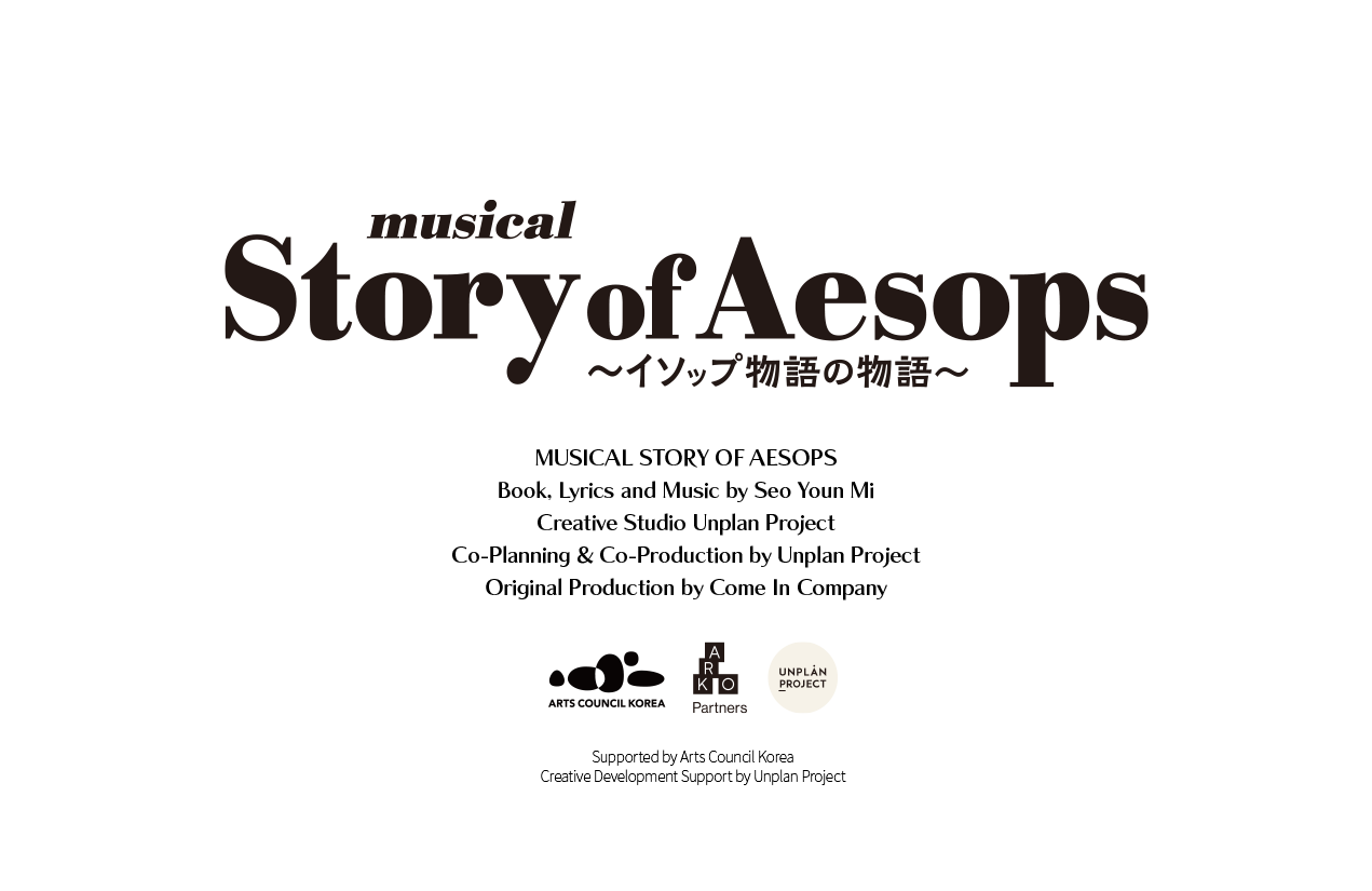 上演決定！musical『Story of Aesops 〜イソップ物語の物語〜』