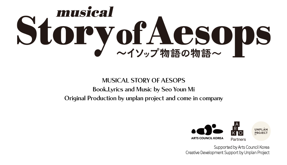 上演決定！musical『Story of Aesops 〜イソップ物語の物語〜』