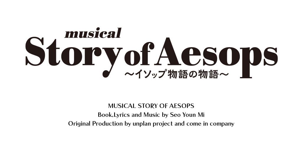 上演決定！musical『Story of Aesops 〜イソップ物語の物語〜』