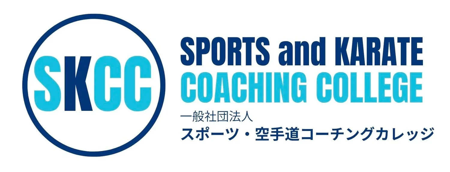 SKCC | スポーツ・空手道コーチングカレッジ