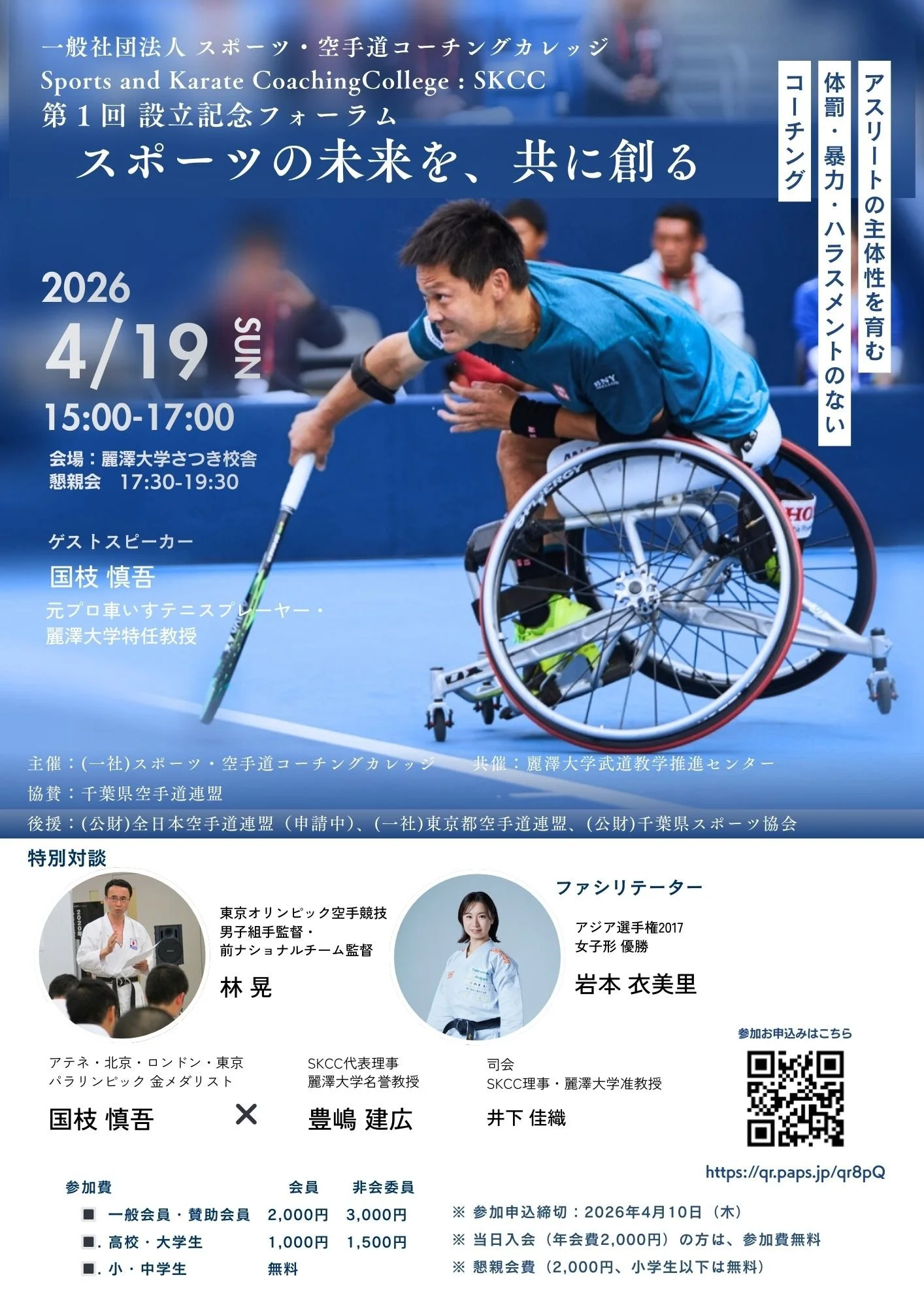 元プロ車いすテニスプレーヤー国枝慎吾氏がコートでリターンショットを打つ姿を中心に、SKCC第１回設立記念フォーラムのスケジュールや参加者情報、スポンサー情報などが記載されている。