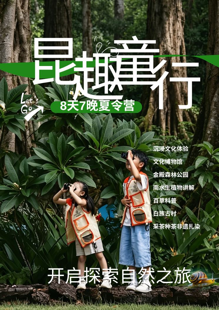 昆趣童行 亲子夏令营.png