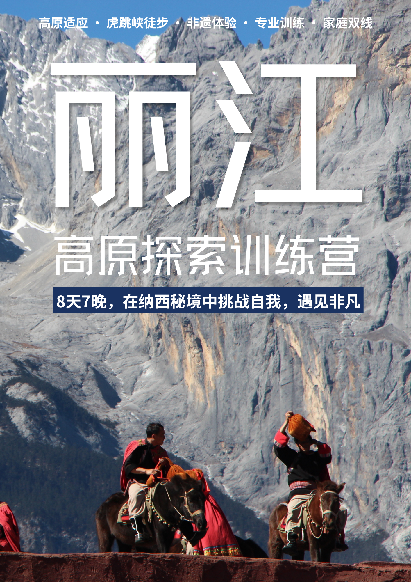 丽江 雪山徒步探索营.png