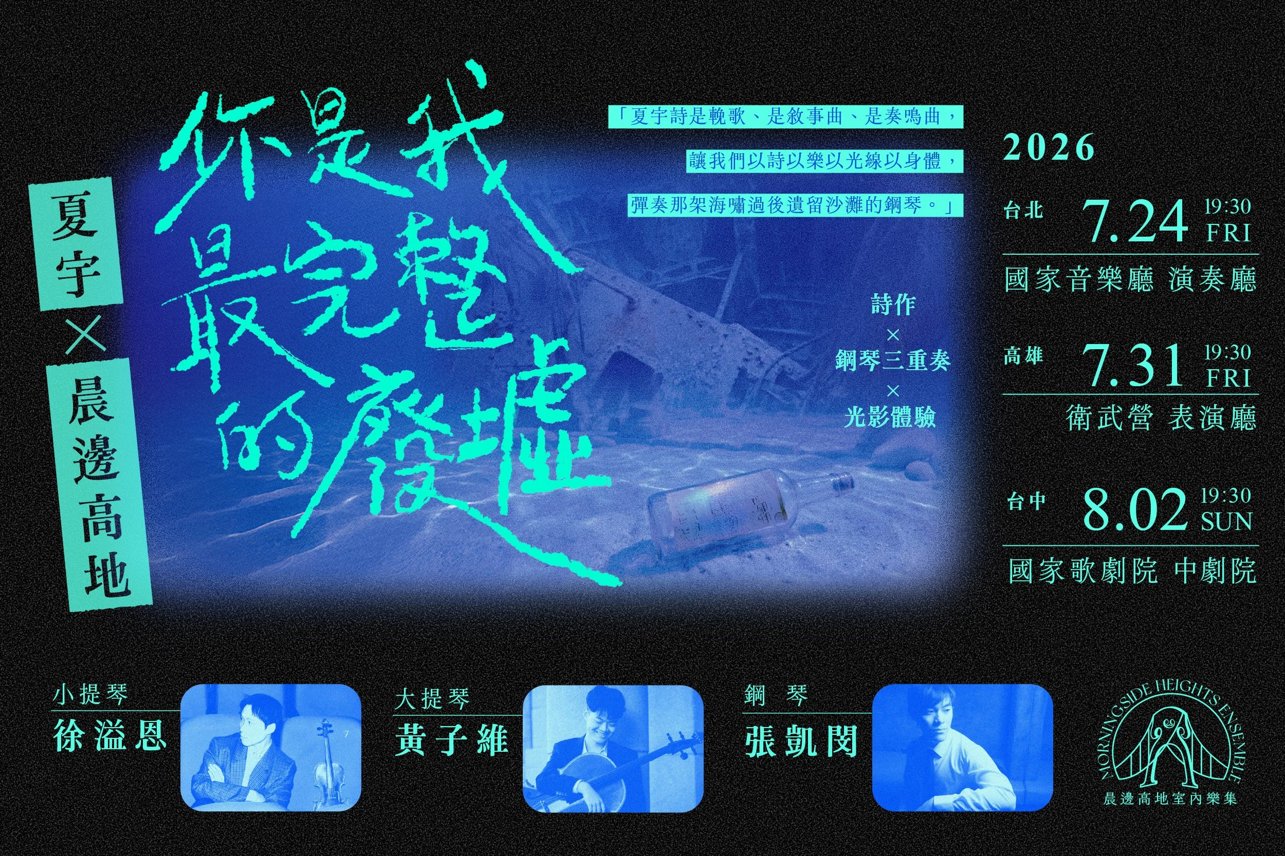 A poster advertising a music concert event featuring performances by various musicians scheduled for July 24, July 31, August 2, and August 8, 2026, in Taipei and Kaohsiung. The background is dark with bright blue and cyan text in Chinese and English, including dates, times, venues, and performer portraits.