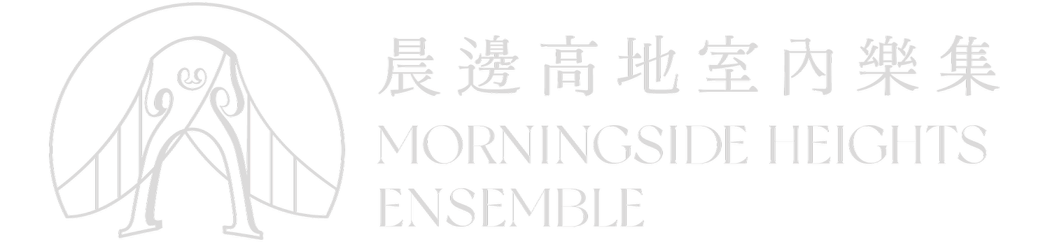 晨邊高地室內樂集 Morningside Heights Ensemble
