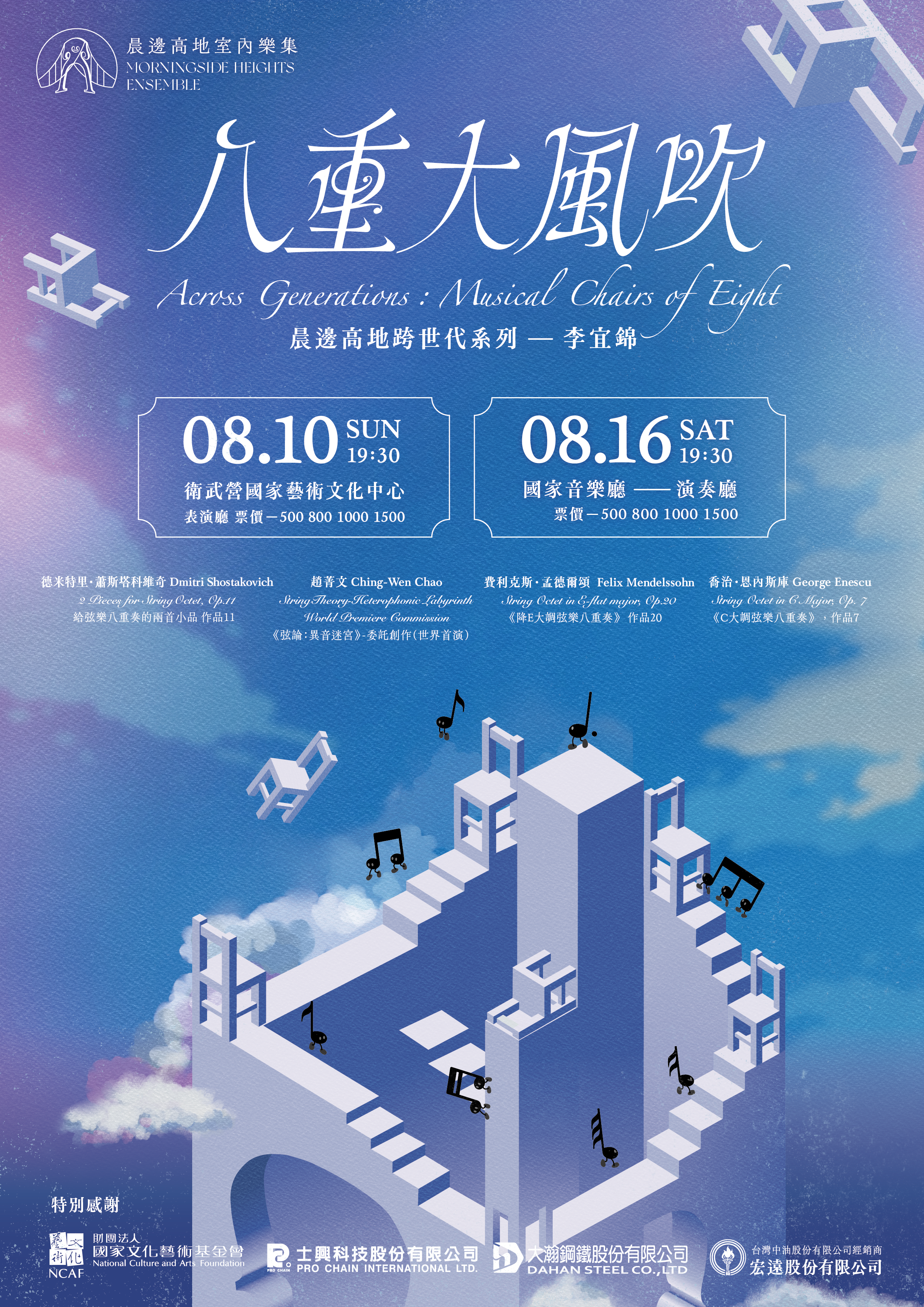 Poster for 'Across Generations: Musical Chairs of Eight' featuring Chinese characters and dates August 10 and 16, with information about locations and ticket prices, and a stylized illustration of a floating white structure with musical notes and staircases.