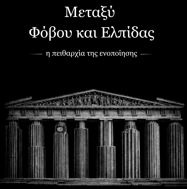 Μεταξύ Φόβου και Ελπίδας (Δίγλωσση Έκδοση)