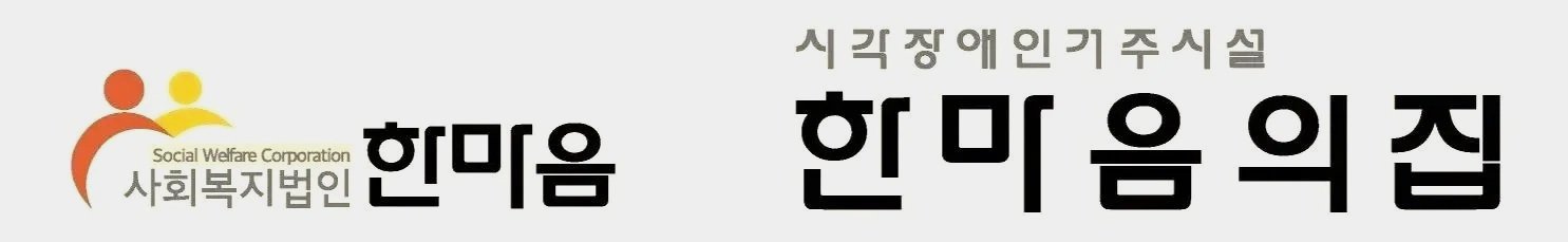 시각장애인거주시설 한마음의집