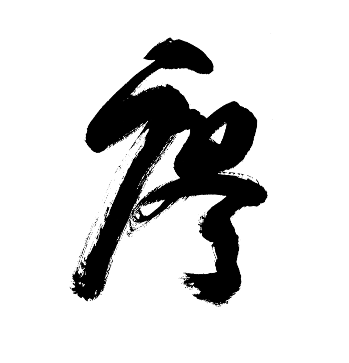 Black Chinese calligraphy character on white background. Simon Liu Inc fine painting support logo.